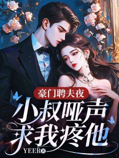 新上豪门聘夫夜,小叔哑声求我疼他YEER小说免费阅读-暗夜阅读网