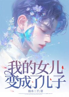 沈青竹周昊完整版我的女儿变成了儿子全文最新阅读