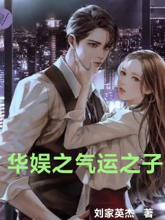 刘平安刘一菲小说章节目录阅读-华娱之气运之子在哪免费看