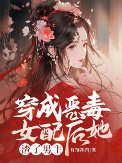 穿成恶毒女配后她渣了男主免费阅读全文，主角江卿妧时逾白小说完整版