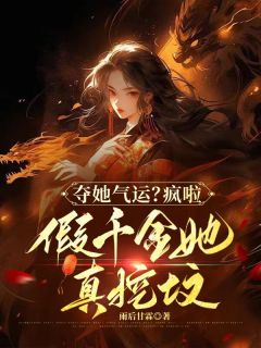 夺她气运？疯啦，假千金她真挖坟小说的书名是什么