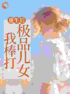 重生后，我棒打极品儿女(吴知秋王悦)最新章节