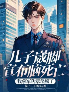 最完整版儿子崴脚宣布脑死亡，我拿军功章杀疯了热门连载小说