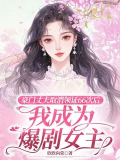 豪门丈夫取消领证66次后，我成为爆剧女主小说江谨南林念念免费阅读
