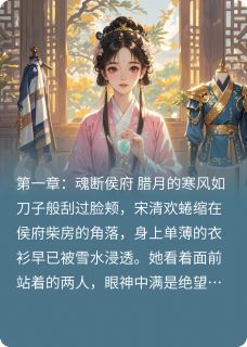 免费试读主角宋清欢顾临渊小说