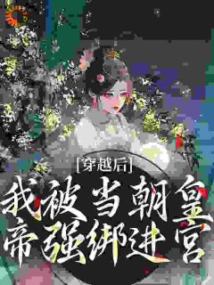【新书】穿越后，我被当朝皇帝强绑进宫主角沈元薇谢君临全文全章节小说阅读