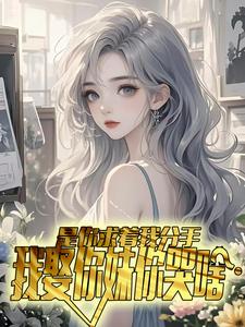 是你求着我分手，我娶你妹你哭啥知乎后续免费试读