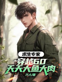 最新小说求生专家穿越60，天天大鱼大肉主角李东生金花全文在线阅读