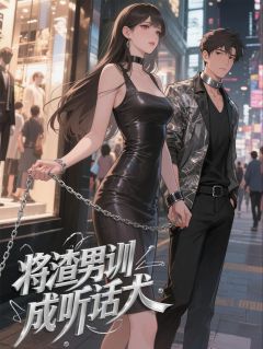 主角是顾易陆哲的将渣男训成听话犬抖音热门小说-暗夜阅读网