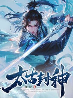 秦云林淮月全集小说_太古封神完结版阅读