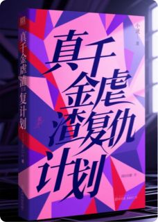 真千金虐渣复仇计划主角是宁绮周临深小说百度云全文完整版阅读