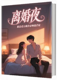 (独家)离婚夜，霸总老公确诊亲吻迷茫症宋禺叶知夏小说