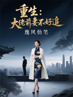 重生：大佬前妻不好追知乎后续免费试读