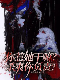 时辞温莹莹你惹她干嘛？杀爽你负责？全章节免费阅读