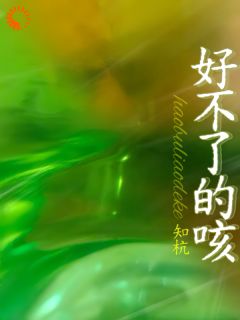 好不了的咳by陈见苏郑行止在线阅读