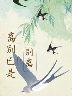 (全本)离别已是别离主角池晏初千染全文目录畅读