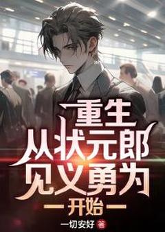 爆款热文陈安周心柔在线阅读-重生：从状元郎见义勇为开始！全章节列表