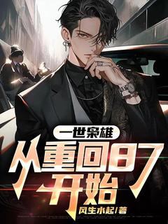 一世枭雄：从重回87开始by风生水起