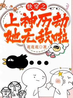 快穿之上神历劫她无敌啦梧清浅谢寒声全章节在线阅读