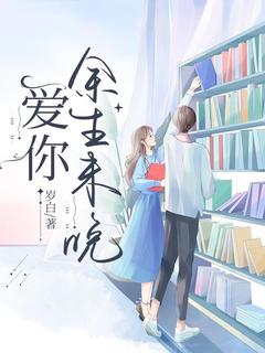 爱你余生未晚无广告阅读 江禾秦谨行免费在线阅读