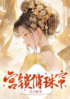 宫锁俏珠帘全本小说（宫锁俏珠帘）全文阅读
