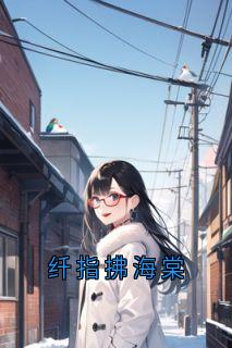 主角是宋文璟许棠的小说-纤指拂海棠完整章节阅读
