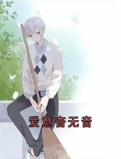 爱意杳无音未删减阅读