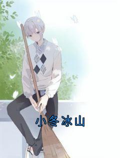 老书虫力荐小冬冰山免费无弹窗阅读