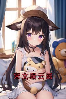 宋文璟云瑶无弹窗在线阅读-暗夜阅读网