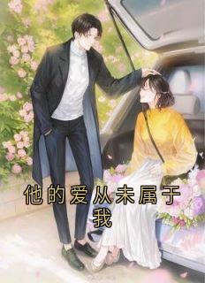 主人公宴墨琛程郁涵小说他的爱从未属于我在线全文阅读