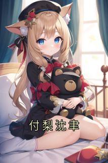 抖音小说沈聿付梨沈聿付梨无弹窗试读