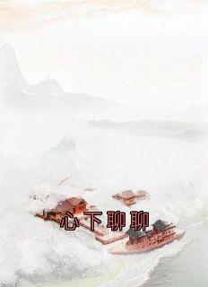 心下聊聊小说卫澄赵明窈昭言陆芙茵免费阅读