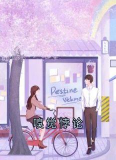 嗅觉悖论小说_嗅觉悖论小说结局阅读-暗夜阅读网