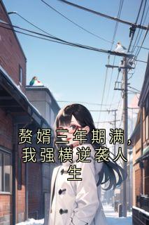 书荒推荐赘婿三年期满,我强横逆袭人生(沈重杨芊芊)在线试读