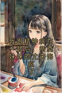 （全本）我跟精神病在一起后，祭奠妹妹的丈夫悔疯了主角安悠然宋池宋池悠全文目录畅读