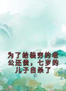 爆款小说为了给装穷的老公还债,七岁的儿子自杀了在线阅读-宋知意裴子期免费阅读