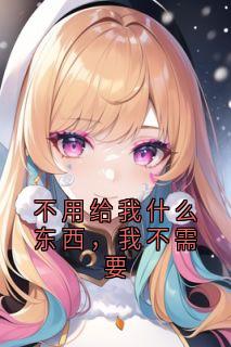 周凛安宋蕴清完整未删减版在线阅读 周凛安宋蕴清结局
