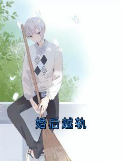 完整版婚后越轨关思懿温从柏小说免费在线阅读