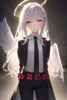 弹幕奶妈完整版免费阅读，秦晏江瑾安江沅小说大结局在哪看