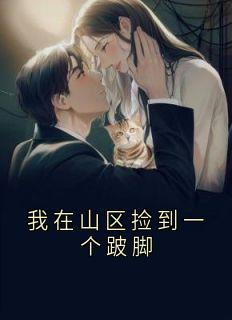 我在山区捡到一个跛脚小说陆夏霍砚秋周庭免费阅读