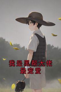 主角宋拓唐薇许笑笑小说完整版最新章节-我是黑帮大佬最宠爱免费阅读全文