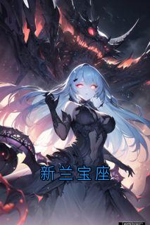 新兰宝座知乎小说最新章节阅读