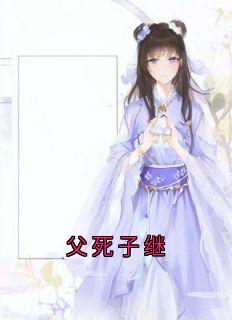 父死子继by佚名