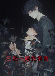 三秋一晤作参商（陆深姜思冉）精彩小说目录阅读