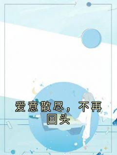 陆兆川霍成泠小说大结局在哪看-爱意散尽，不再回头完整版免费阅读