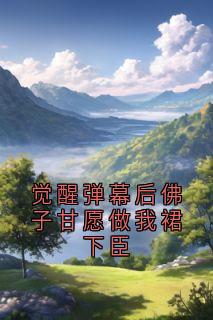 【热文】觉醒弹幕后佛子甘愿做我裙下臣主角裴瑾年林夏夏小说全集免费阅读