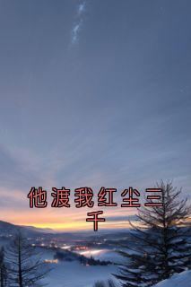 他渡我红尘三千大结局阅读 孟星周远渡小说在线章节