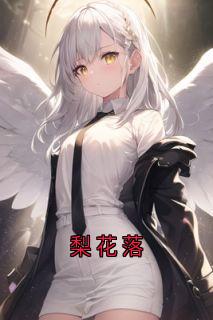 梨花落(新书)小说_顾沉白徐知晚姜梨阅读