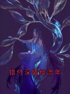 好看的错付深情给流年小说,主角傅司寒孟晚星最新章节阅读-暗夜阅读网
