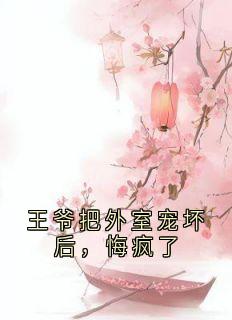抖音小说裴靳修温温灵裴靳修温温灵无弹窗试读